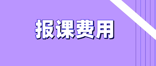 2020資產評估師備考報課費用問題