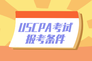 USCPA各州報考條件有哪些不同