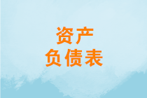 資產負債表怎么分析？如何進行資產負債表結構分析？