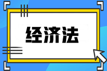 經濟法知識點