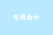 超全互聯網電商行業會計分錄及賬務處理 趕緊收藏！
