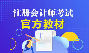注會新教材什么時候出版發售？