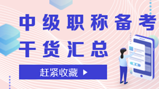 中級備考干貨，快打包帶走！