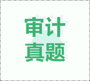 注冊會計師審計試題