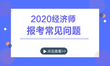 經濟師報考常見問題