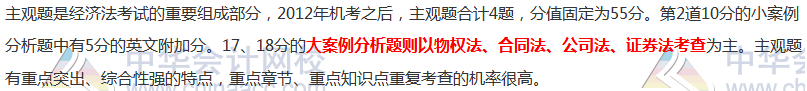 注會《經濟法》主觀題占55分！這些分都在哪幾章？