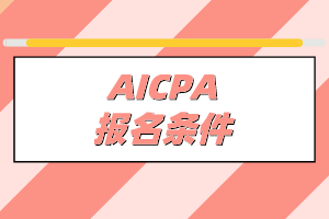 非會計專業能不能考AICPA？有什么學歷要求？