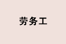 實務中如何甄別勞務關系？勞務工個稅社保如何處理？