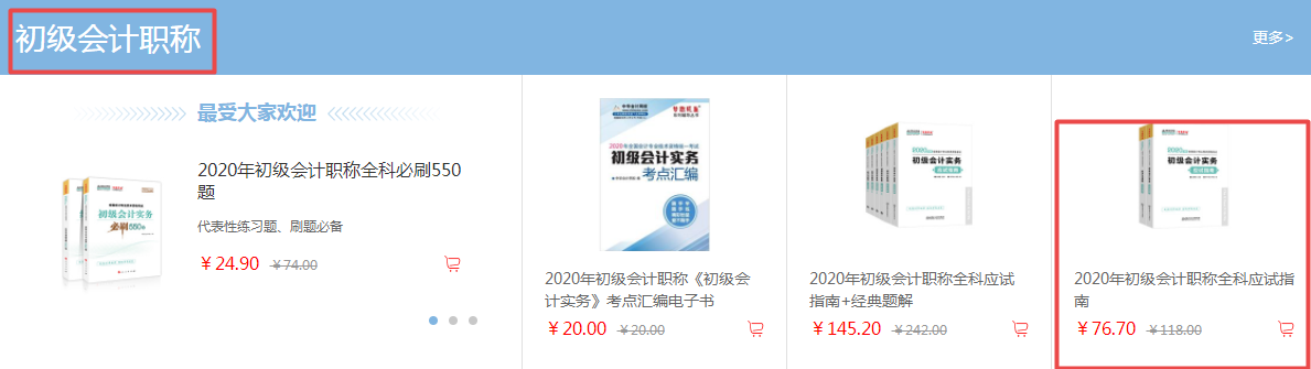 初級(jí)會(huì)計(jì)應(yīng)試指南去哪里買(mǎi)？現(xiàn)在可以買(mǎi)了嗎？（電腦端）