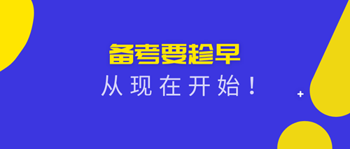 2020資產評估師備考從現在開始