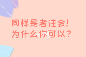 同樣是考注會！為什么你可以免考 豁免？