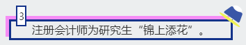 3、注冊會計師為研究生“錦上添花”。