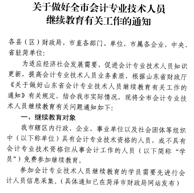 山東菏澤公布2019年會計人員繼續教育通知
