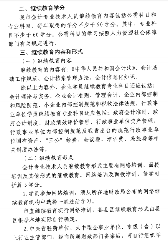 山東菏澤公布2019年會計人員繼續教育通知