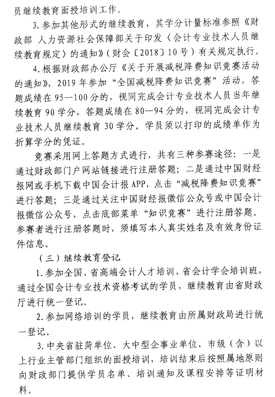 山東菏澤公布2019年會計人員繼續教育通知