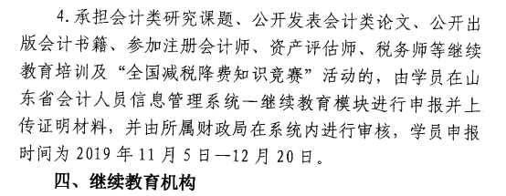 山東菏澤公布2019年會計人員繼續教育通知