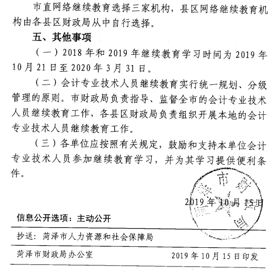 山東菏澤公布2019年會計人員繼續教育通知