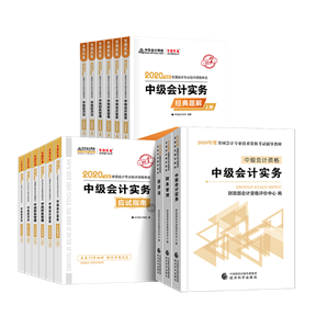 備考2020中級會計考試 這些考試用書你肯定用得著！