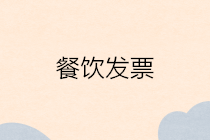 餐飲發(fā)票如何報銷？餐飲發(fā)票報銷怎么入賬？你知道嗎？