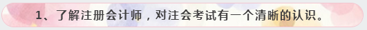 1、了解注冊會計師，對注會考試有一個清晰的認識。