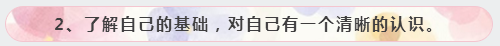 2、了解自己的基礎，對自己有一個清晰的認識。