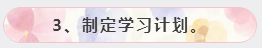 3、制定學習計劃。