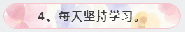 4、每天堅持學習。