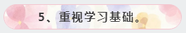 5、重視學習基礎。
