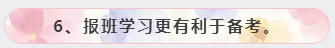 6、報班學習更有利于備考。