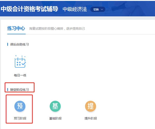 中級經濟法超值精品班2020年預習階段題庫已開通