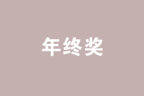 案例分析年終獎(jiǎng)發(fā)放的禁區(qū)，遠(yuǎn)離低效區(qū)間！