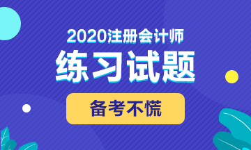 備考2020注會考試 這些練習試題你肯定用得著！