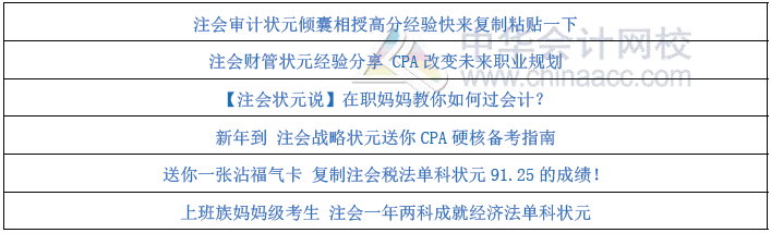 注會考試學霸經驗分享
