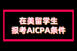 在美留學生報考AICPA有什么條件？