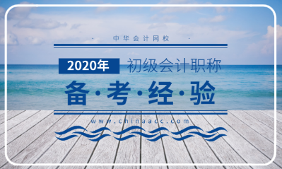 備考2020年初級會計考試的三大法寶！不容錯過！