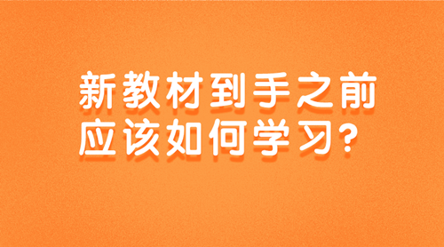 2020中級審計師新教材到手之前該如何學(xué)習(xí)？