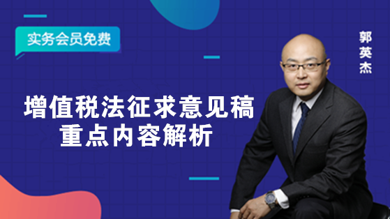 增值稅法征求意見稿重點內容解析