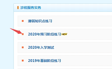 2020年預習階段練習