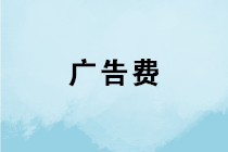 匯算清繳前必看！廣告費稅前扣除不能只看發(fā)票品目