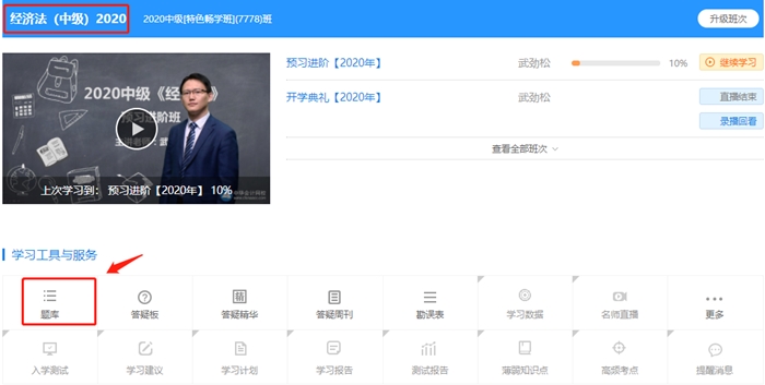 中級會計經濟法特色暢學班 2020年預習階段題庫已開通！