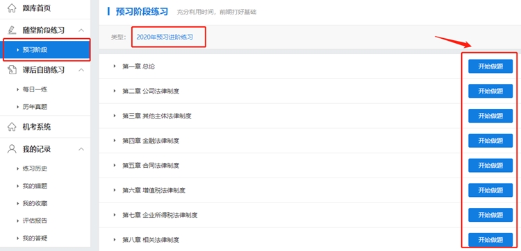 中級會計經濟法特色暢學班 2020年預習階段題庫已開通！
