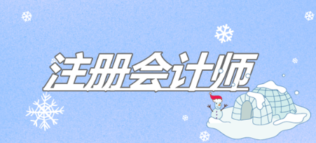 天津注會報名應屆生資格審核