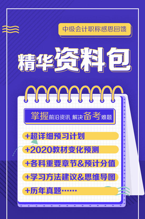 【感恩回饋】中級會計職稱熱門資料/干貨免費領取