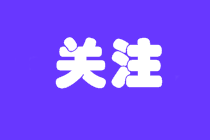 2020年四川高級會計師考試報名時間是什么時候？