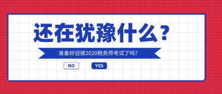 你還在猶豫什么？奔五的人都在考稅務師！！！