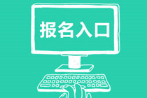 2020年基金從業資格考試預約考報名