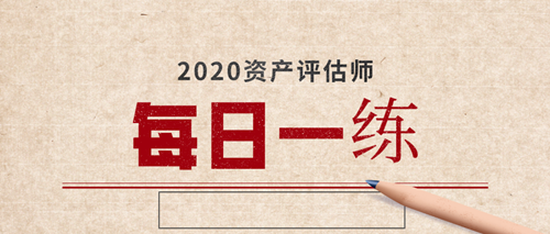 2020資產評估師備考