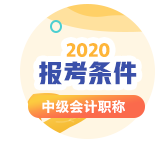 陜西2020年會(huì)計(jì)中級(jí)考試報(bào)考條件有哪些？