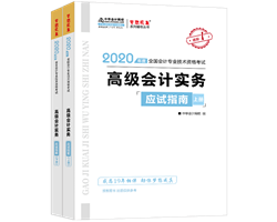 2020年高級會計師輔導書特色及試讀——應試指南