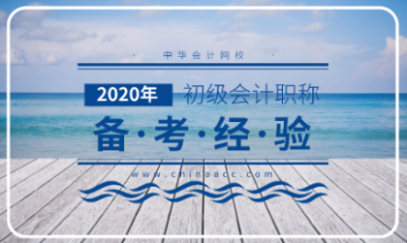 報名已經結束了 2020初級會計應該怎么備考？
